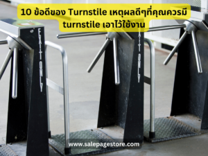 10 ข้อดีของ Turnstile เหตุผลดีๆที่คุณควรมี turnstile เอาไว้ใช้งาน
