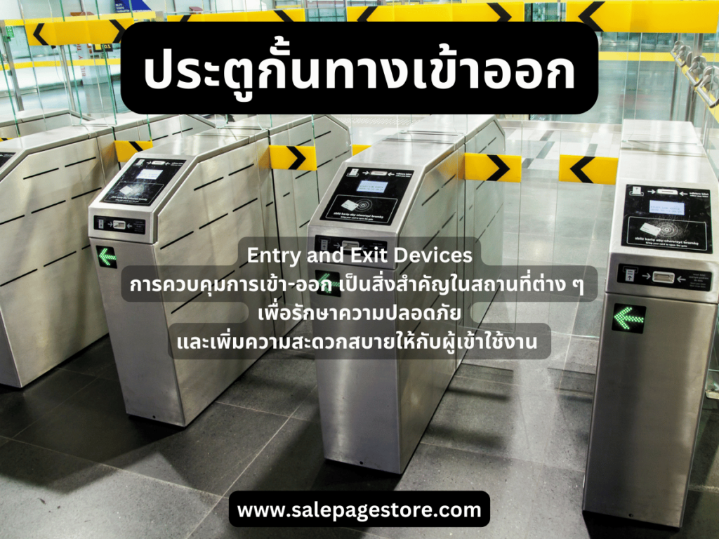 Entry and Exit Devices "ประตูกั้นทางเข้าออก"