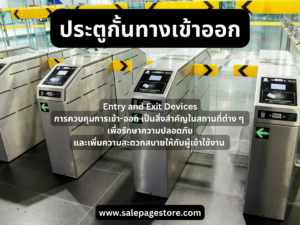 Entry and Exit Devices "ประตูกั้นทางเข้าออก"