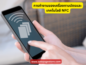 การทำงานของเครื่องทาบบัตรและเทคโนโลยี NFC