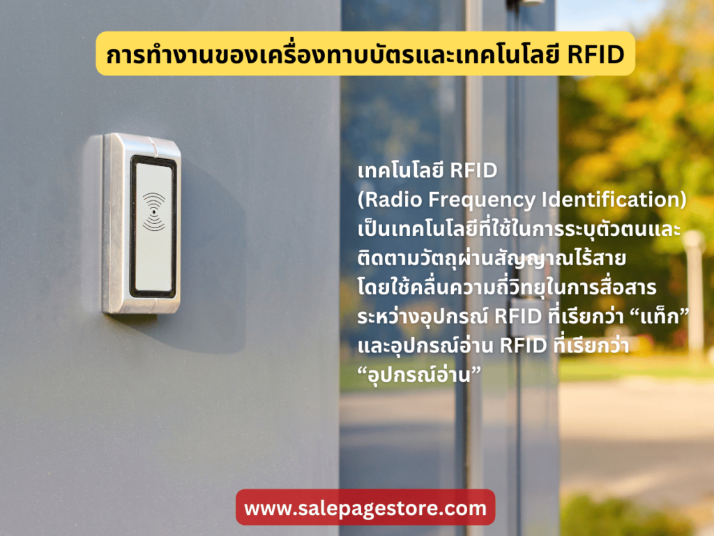 การทำงานของเครื่องทาบบัตรและเทคโนโลยี RFID