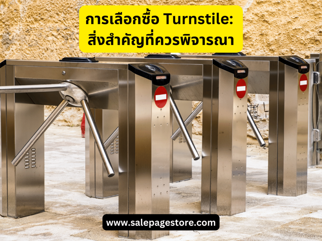 การเลือกซื้อ Turnstile: สิ่งสำคัญที่ควรพิจารณา