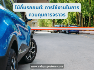 ไม้กั้นรถยนต์: การใช้งานในการควบคุมการจราจร