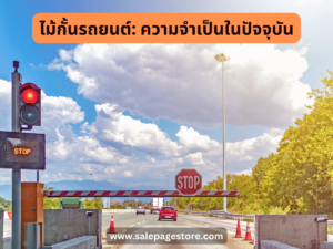 ไม้กั้นรถยนต์: ความจำเป็นในปัจจุบัน