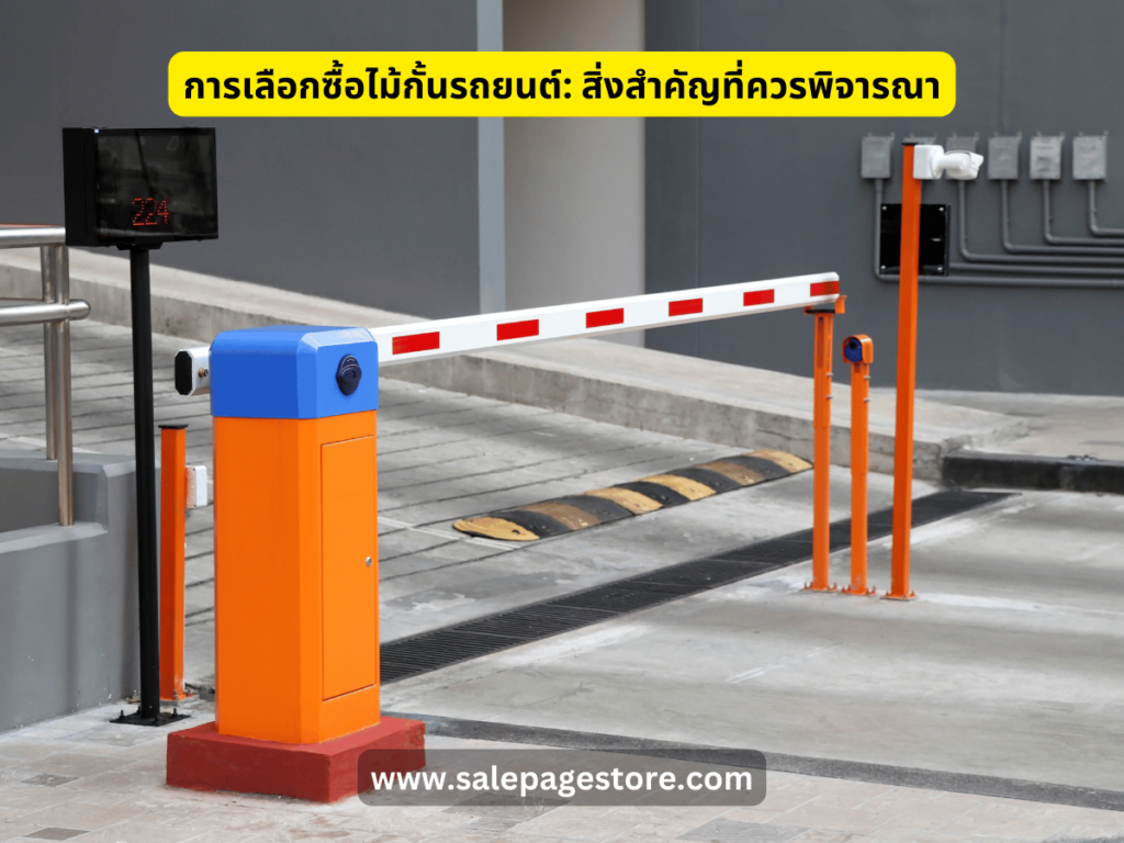 การเลือกซื้อไม้กั้นรถยนต์: สิ่งสำคัญที่ควรพิจารณา