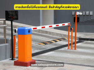 การเลือกซื้อไม้กั้นรถยนต์: สิ่งสำคัญที่ควรพิจารณา