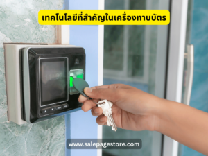 เทคโนโลยีที่สำคัญในเครื่องทาบบัตร เครื่องอ่านบัตร