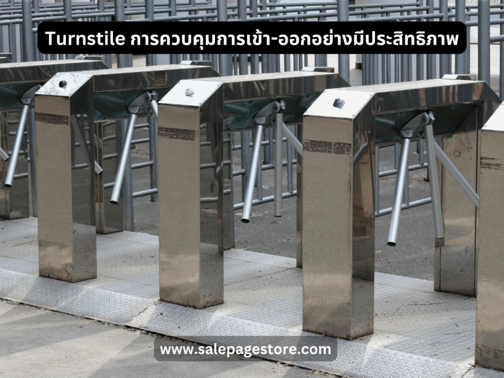 Turnstile การควบคุมการเข้า-ออกอย่างมีประสิทธิภาพ