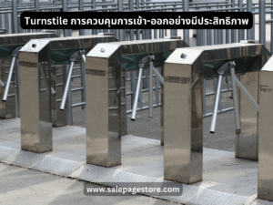 Turnstile การควบคุมการเข้า-ออกอย่างมีประสิทธิภาพ