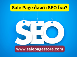 Sale Page ต้องทำ SEO ไหม?