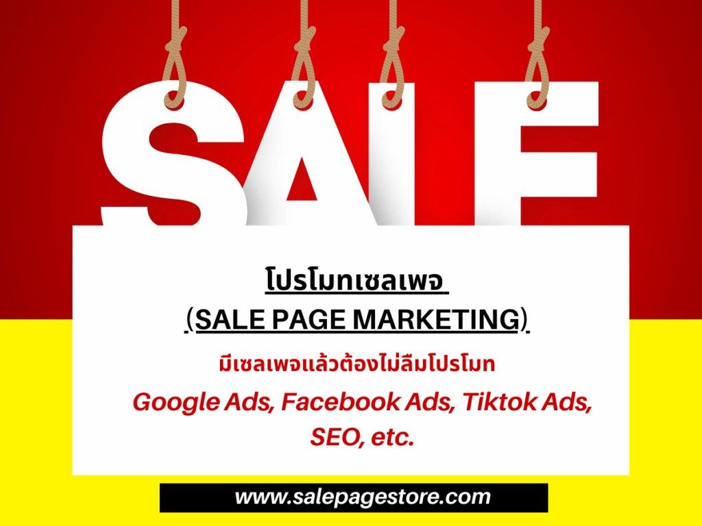 โปรโมทเซลเพจ (Sale Page Marketing)