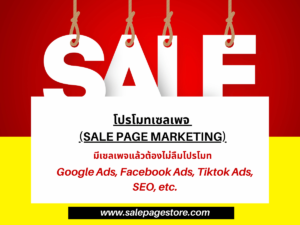โปรโมทเซลเพจ (Sale Page Marketing)