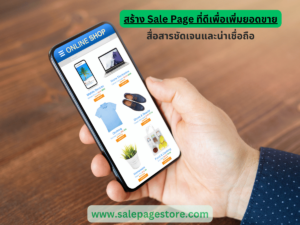 สร้าง Sale Page ที่ดีเพื่อเพิ่มยอดขาย