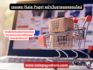 เซลเพจ (Sale Page) หน้าเว็บขายของออนไลน์