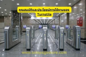 คุณสมบัติและประโยชน์การใช้งานของ Turnstile