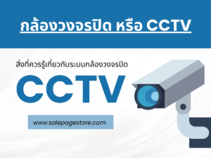 กล้องวงจรปิด หรือ CCTV สิ่งสำคัญที่ควรรู้